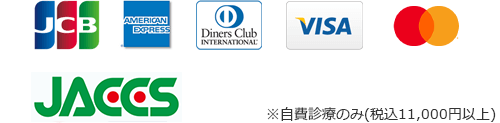 自費診療のみ（税込み11,000円以上） JCB AMERICANEXPRESS DinersClub VISA Mastercard JACCS